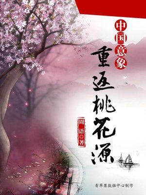 cover image of 重返桃花源